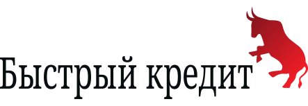 Быстрый кредит Быстрый кредит